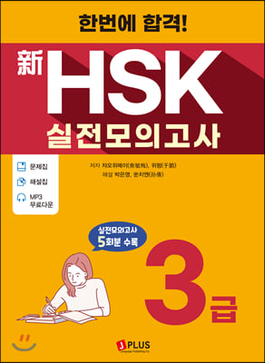 한번에 합격! 신HSK 실전모의고사 3급 (문제집 + 해설집 + 3급 필수어휘 600개 수록+ MP3 무료다운로드) - 한번에 합격! 신HSK 실전모의고사