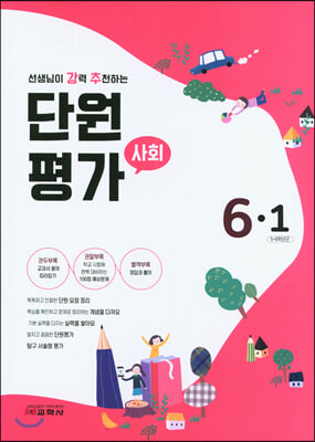 단원평가 사회 6-1 (2021년)