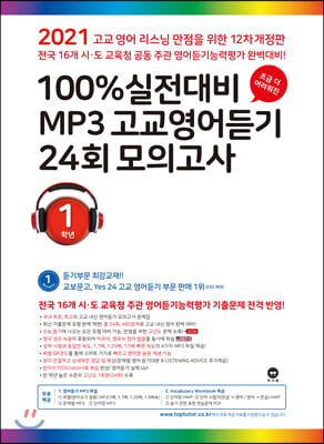 마더텅 100% 실전대비 MP3 고교영어듣기 24회 모의고사 1학년 (2021년)