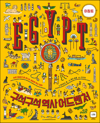 구석구석 역사 어드벤처 : 이집트