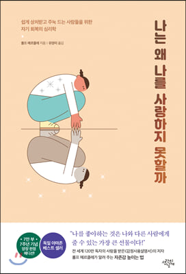 나는 왜 나를 사랑하지 못할까(7주년 기념 한정 에디션)(양장본 HardCover)