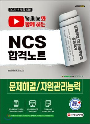 2021 유튜브와 함께 하는 NCS 문제해결능력/자원관리능력 합격노트