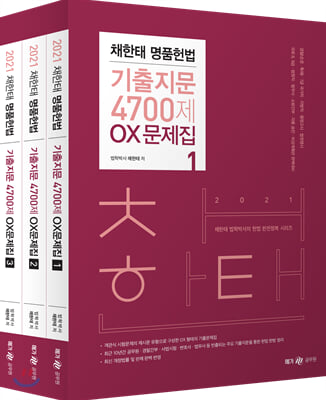 2021 채한태 명품헌법 기출지문 4700제 OX문제집