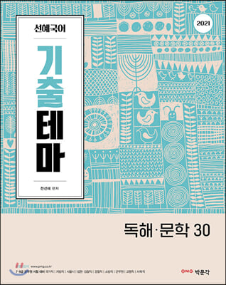 2021 선혜국어 기출테마 독해 문학30