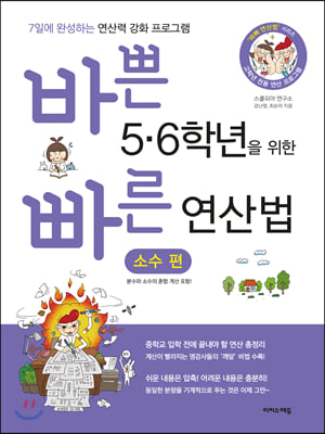 바쁜 5,6학년을 위한 빠른 연산법 소수편