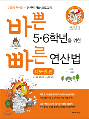 바쁜 5,6학년을 위한 빠른 연산법 나눗셈편