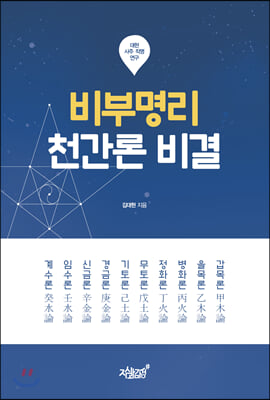 비부명리 천간론 비결