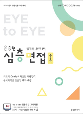 2021 윤승현 중등 심층면접 Eye to Eye