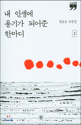 내 인생에 용기가 되어준 한마디 2 (큰글자책)