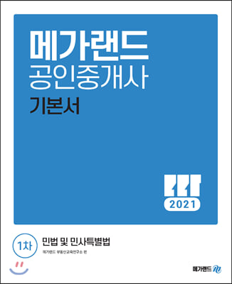 2021 메가랜드 공인중개사 1차 민법 및 민사특별법 기본서