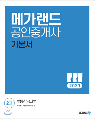 2021 메가랜드 공인중개사 2차 부동산공시법 기본서