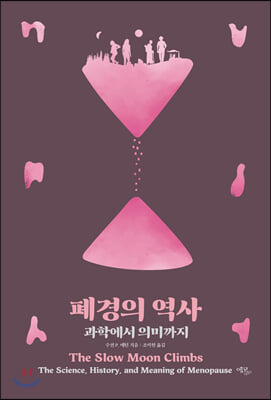 폐경의 역사(양장본 HardCover)