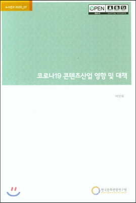 코로나19 콘텐츠산업 영향 및 대책