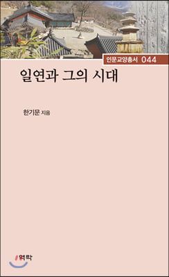 일연과 그의 시대(인문교양총서 44)(양장본 HardCover)