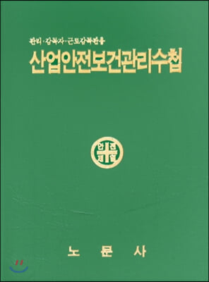 산업안전보건관리수첩(관리 감독자 근로감독판용)(44판)