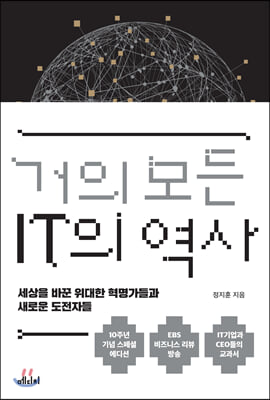 거의 모든 IT의 역사 (10주년 기념 스페셜 에디션)