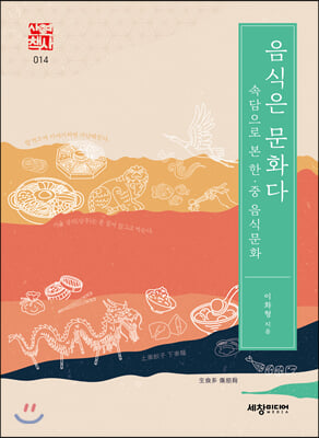 음식은 문화다(세창역사산책 14)