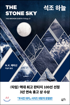 석조 하늘(부서진 대지(The Broken Earth Trilogy) 3)