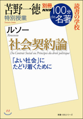 とま野一德特別授業 社會契約論 讀書の學校