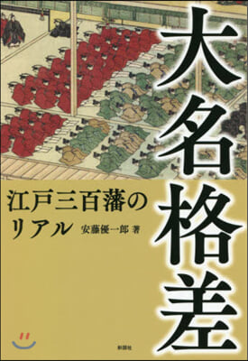 大名格差 江戶三百藩のリアル