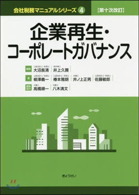 企業再生.コ-ポレ-トガバナン 10次改 第10次改訂