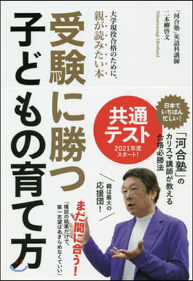 受驗に勝つ子どもの育て方