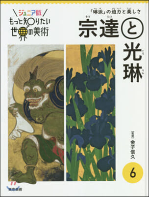 宗達と光琳 「琳派」の迫力と美しさ