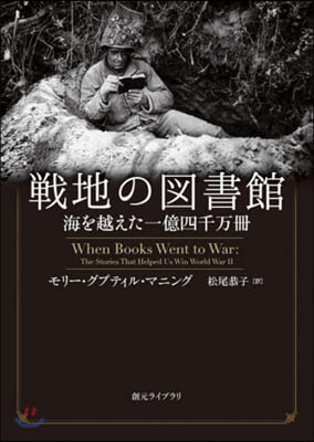 戰地の圖書館 海を越えた一億四千万冊