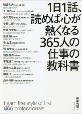 1日1話,讀めば心が熱くなる365人の仕事の敎科書 