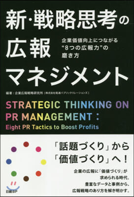 新.戰略思考の廣報マネジメント 企業價値
