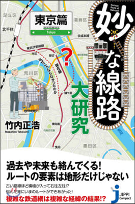 妙な路線大硏究 東京篇