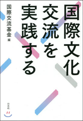 國際文化交流を實踐する