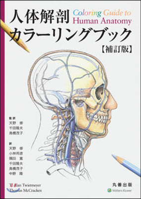 人體解剖カラ-リングブック 補訂版