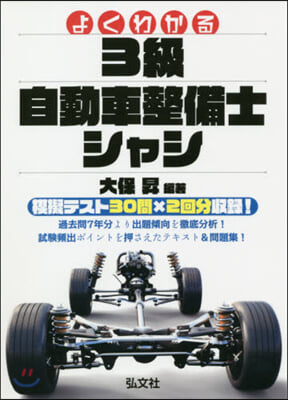 よくわかる3級自動車整備士シャシ 大改訂