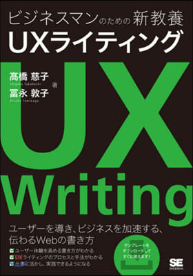 ビジネスマンのための新敎養UXライティン