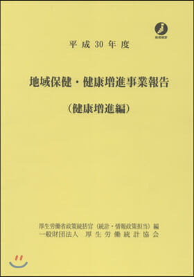 平30 地域保健.健康增進事 健康增進編