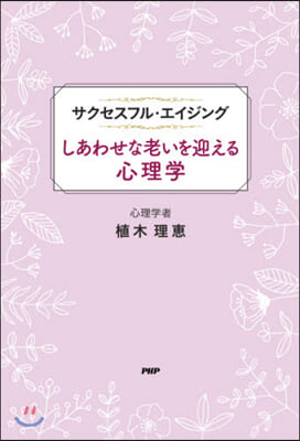 しあわせな老いを迎える心理學