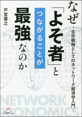 なぜ「よそ者」とつながることが最强なのか