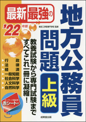 ’22 最新最强の地方公務員問題 上級