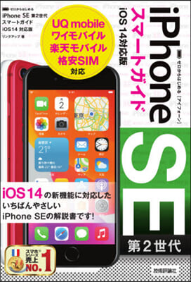 iPhoneSE第2世代スマ ios14