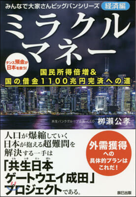 ミラクルマネ- 國民所得倍增&amp;國の借金1100兆円完濟への道