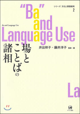 場とことばの諸相
