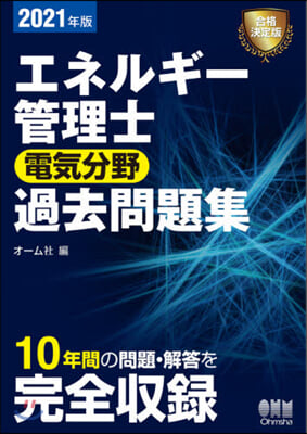 エネルギ-管理士 電氣分野 過去問題集 2021年版 