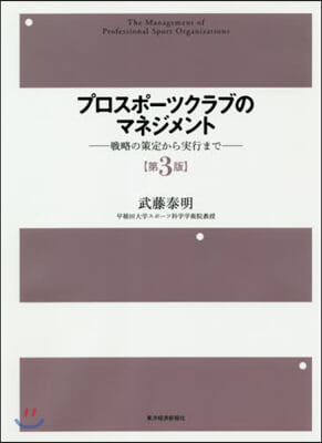 プロスポ-ツクラブのマネジメント 第3版