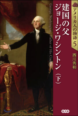 アメリカ人の物語(5)建國の父ジョ-ジ.ワシントン 下