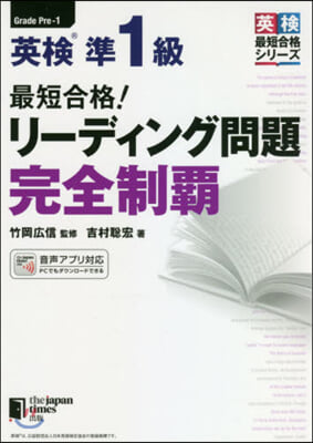 最短合格!英檢準1級リ-ディング問題完全