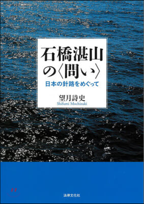 石橋湛山の〈問い〉－日本の針路をめぐって