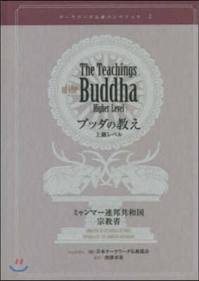 ブッダの敎え 上級レベル