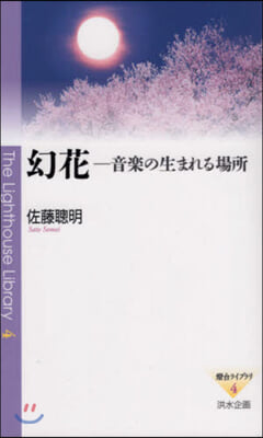 幻花 音樂の生まれる場所