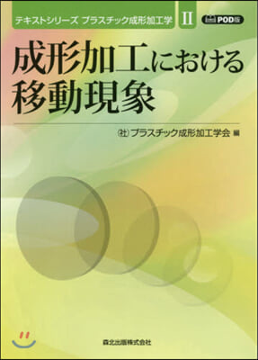 成形加工における移動現象 POD版